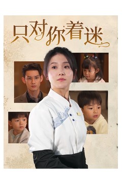只对你着迷