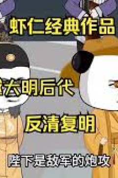 反清复明