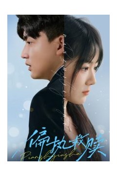 偏执救赎
