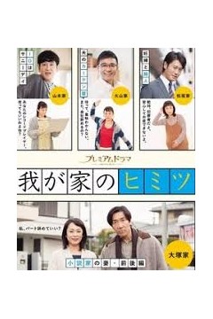 我家的秘密