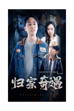 归家奇遇