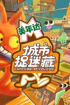 城市捉迷藏