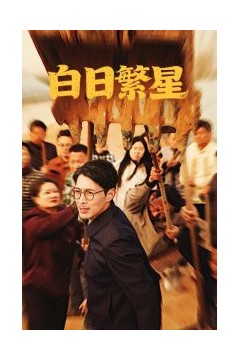 白日繁星