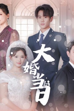 大婚当日