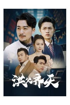 洪父齐天