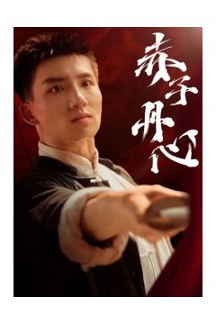 赤子丹心