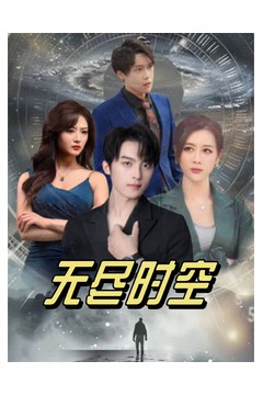 无尽时空