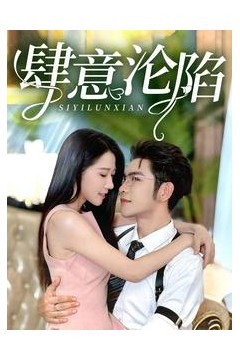 肆意沦陷