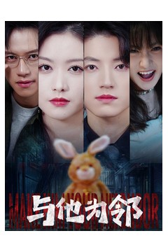 与他为邻