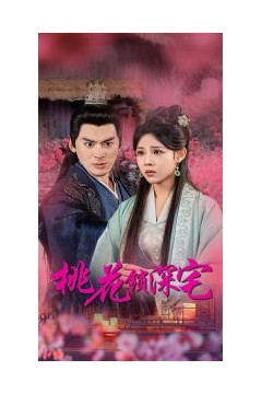 桃花锁深宅
