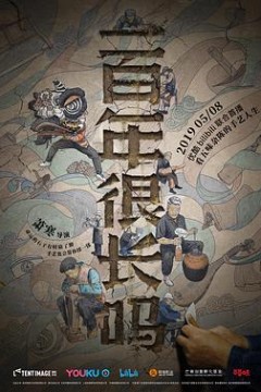一百年很长吗剧集版