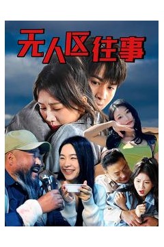 无人区往事