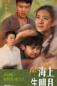 海上生明月