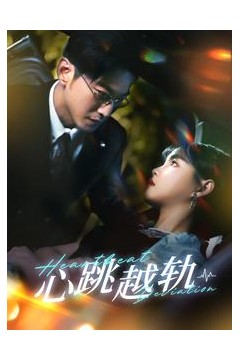 心跳越轨