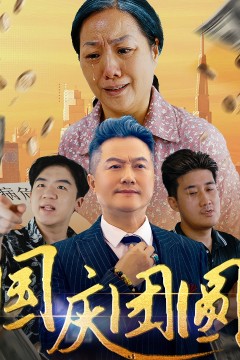 国庆团圆