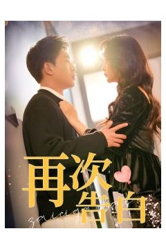 再次告白100集