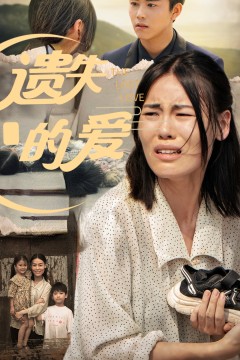 遗失的爱