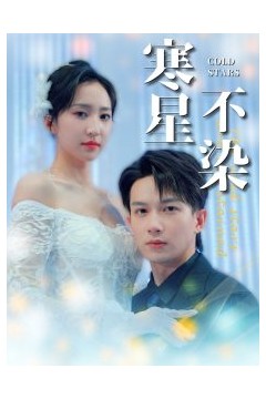 寒星不染