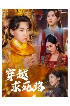 穿越求死路