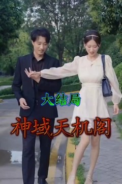 神域天机阁