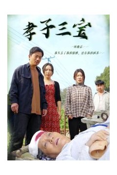 孝子三宝