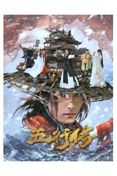 五行传