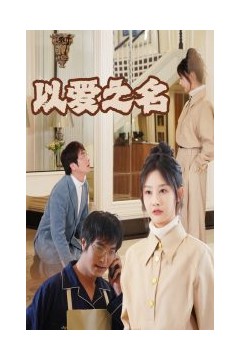 新：以爱之名