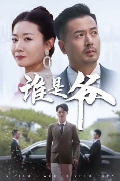谁是爷&我爸竟是豪门大佬