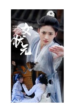 女状元