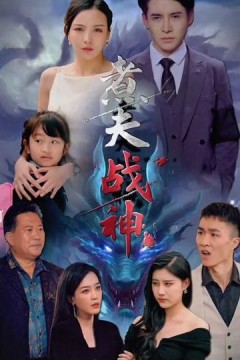 煮夫战神