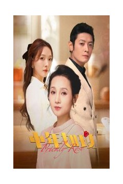 中年如玫