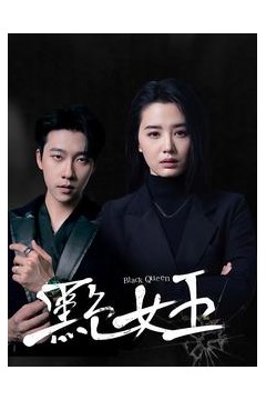 黑色女王