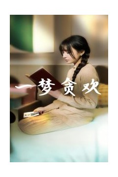 一梦贪欢