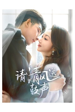 请清风送鼓声