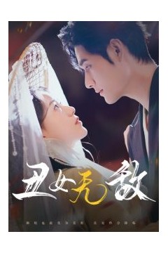 丑女无敌