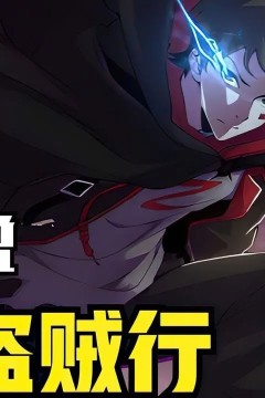 末世盗贼行