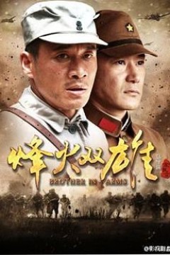 烽火双雄