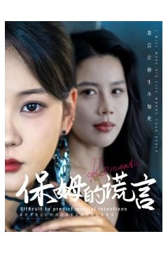 保姆的谎言
