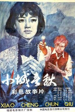 小城春秋