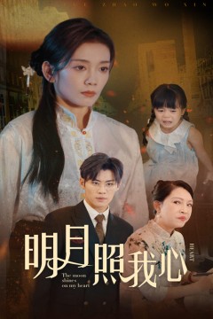 明月照我心
