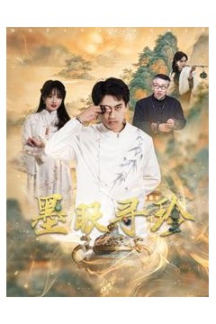 墨眼寻珍