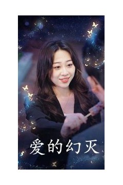 爱得幻灭