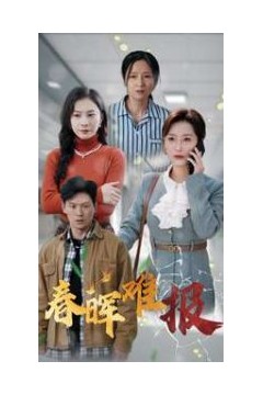 春晖难报