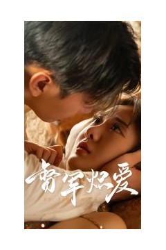督军炽爱