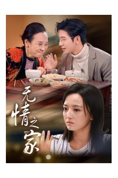 无情之家