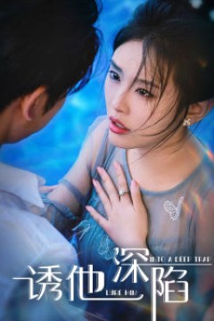 诱他深陷