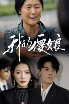 我的傻娘