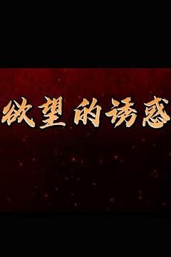 欲望的诱惑