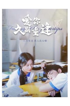 爱你久别重逢