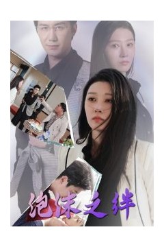泡沫之绊